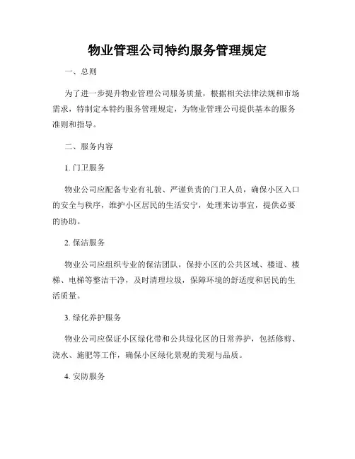 物业管理公司特约服务管理规定