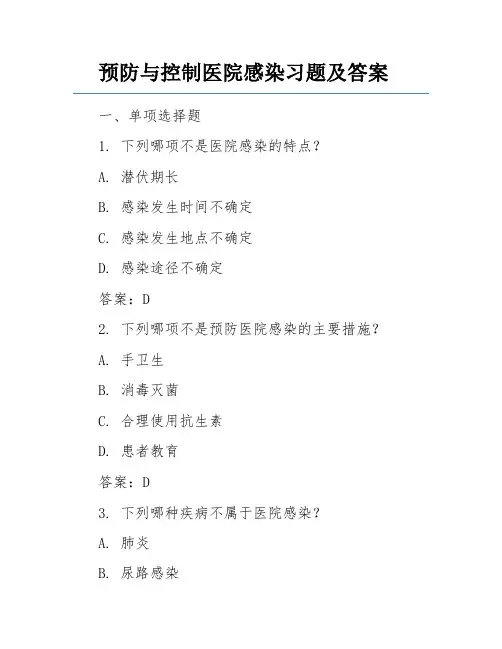 预防与控制医院感染习题及答案