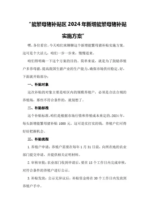 能繁母猪补贴区2024年新增能繁母猪补贴实施方案