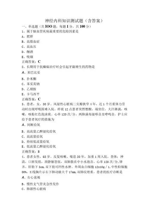 神经内科知识测试题(含答案)