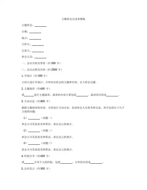 主题班会记录表模版