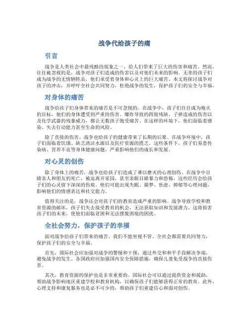 战争代给孩子的痛作文