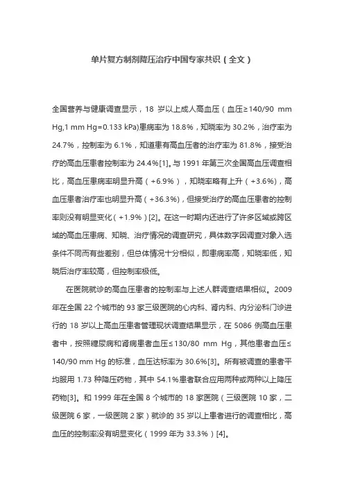 单片复方制剂降压治疗中国专家共识(全文)