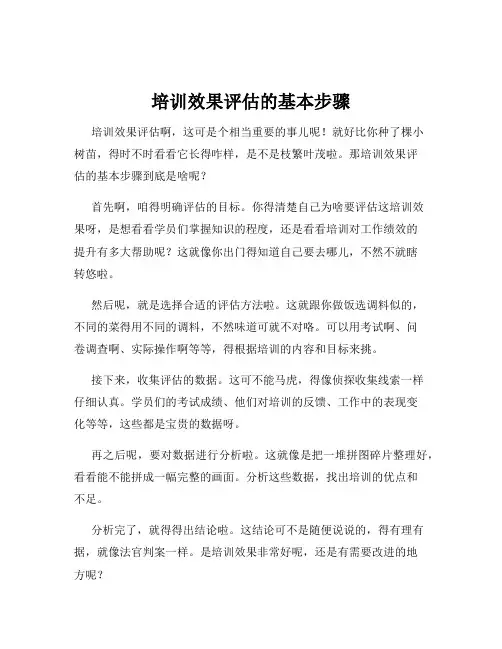 培训效果评估的基本步骤