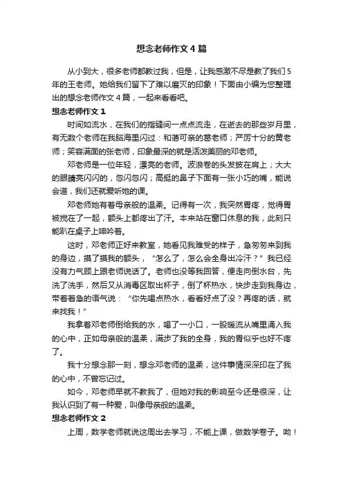 想念老师作文4篇