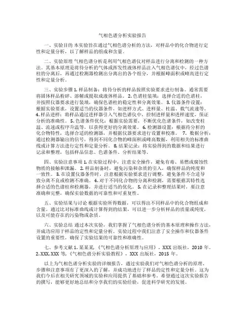 气相色谱分析实验报告