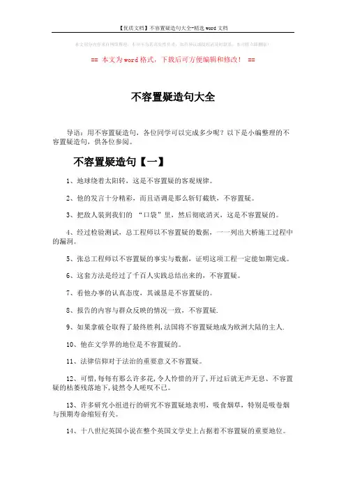 【优质文档】不容置疑造句大全-精选word文档 (5页)