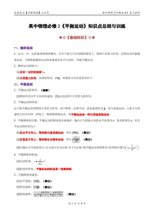 高中物理必修2《平抛运动》知识点总结与训练