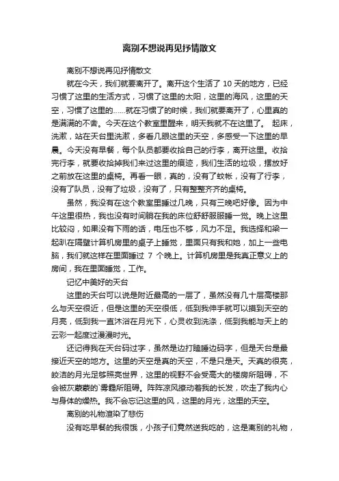 离别不想说再见抒情散文