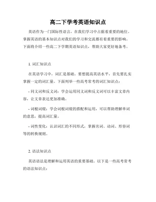 高二下学考英语知识点