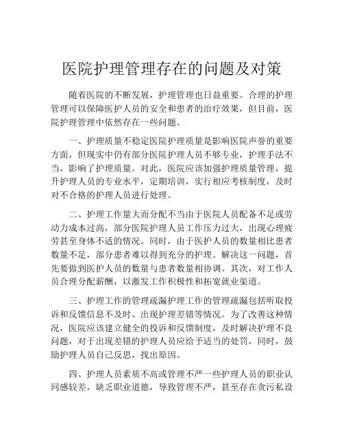 医院护理管理存在的问题及对策
