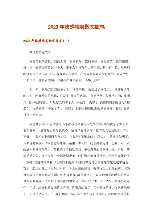 2023年文学_伤感唯美散文随笔