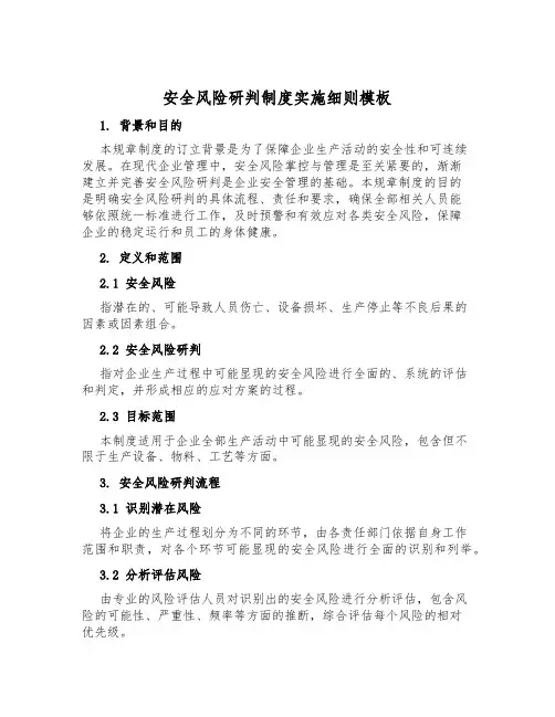 安全风险研判制度实施细则模板