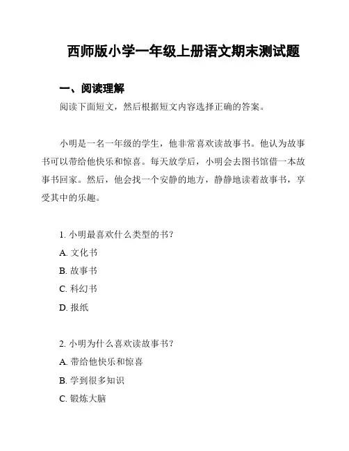 西师版小学一年级上册语文期末测试题
