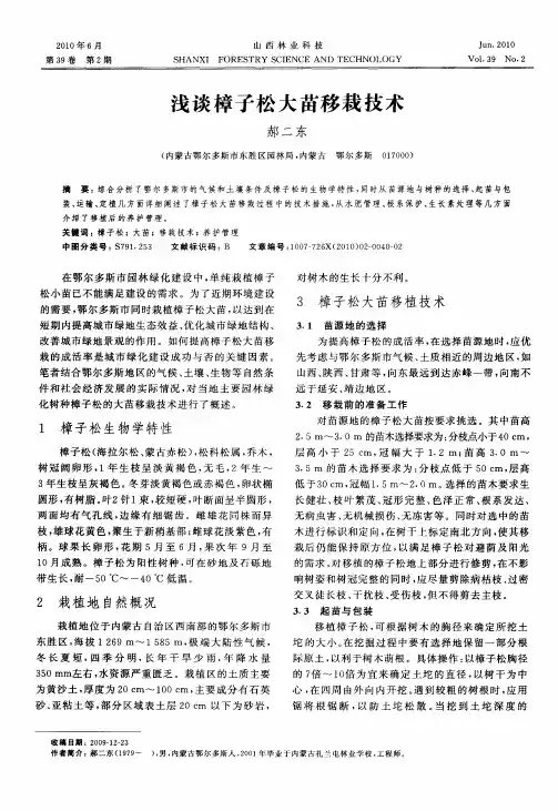 浅谈樟子松大苗移栽技术