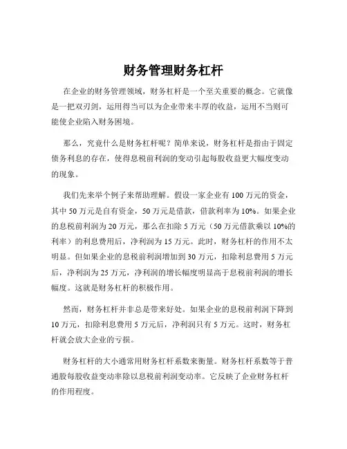财务管理财务杠杆