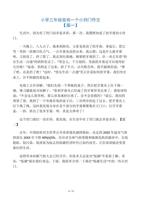 小学三年级我有一个小窍门作文