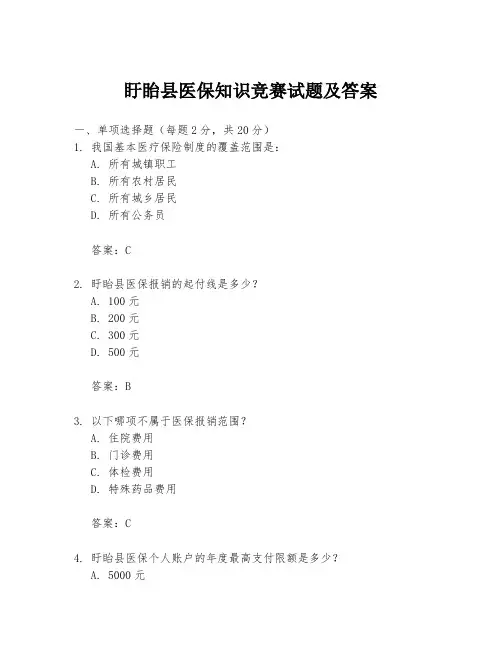 盱眙县医保知识竞赛试题及答案