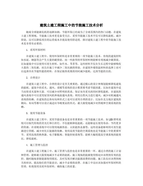 建筑土建工程施工中的节能施工技术分析