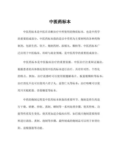 中医药标本