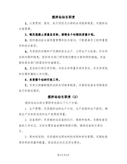 搅拌站站长职责(4篇)
