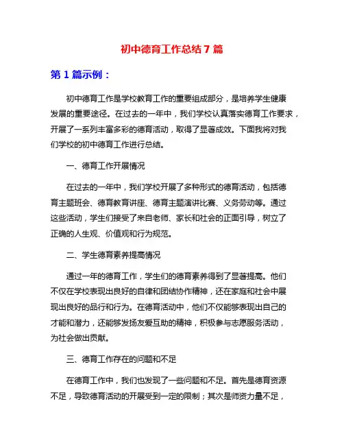 初中德育工作总结7篇