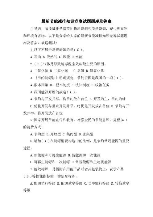 节能减排知识竞赛试题题库及答案