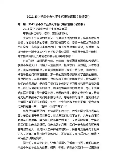 2011届小学毕业典礼学生代表发言稿（最终版）