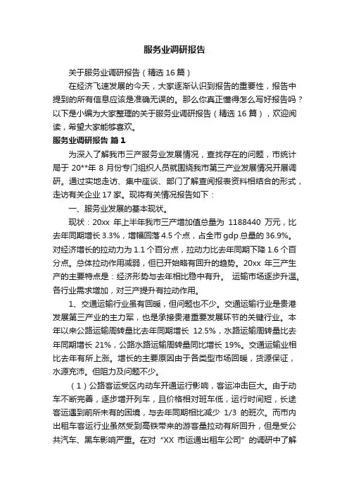 关于服务业调研报告（精选16篇）
