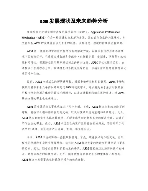 apm发展现状及未来趋势分析