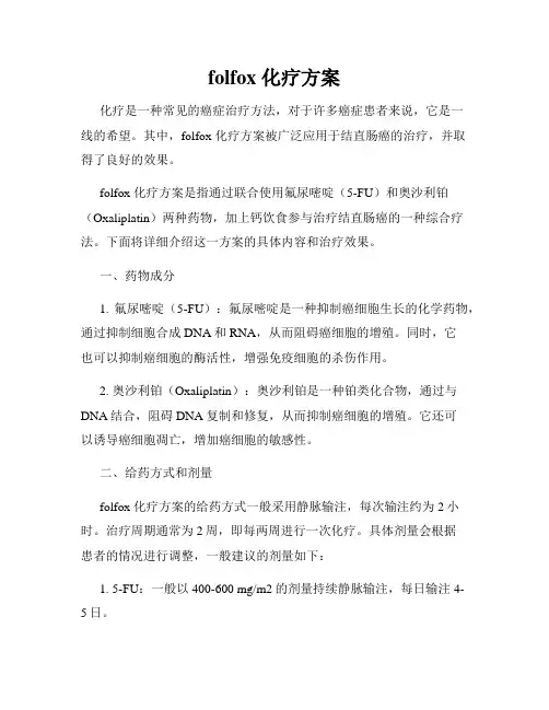 folfox 化疗方案