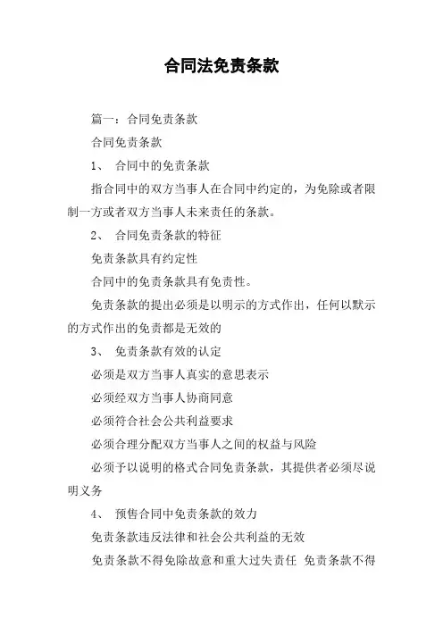 合同法免责条款[工作范文]