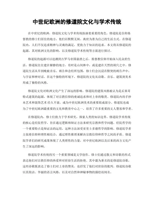 中世纪欧洲的修道院文化与学术传统