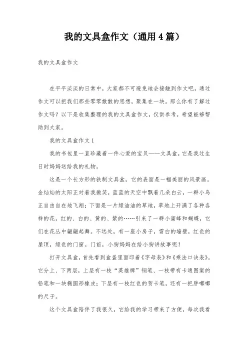 我的文具盒作文(通用4篇)