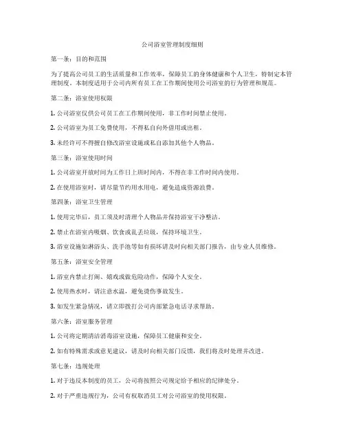 公司浴室管理制度细则
