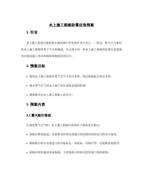 水上施工船舶防雾应急预案