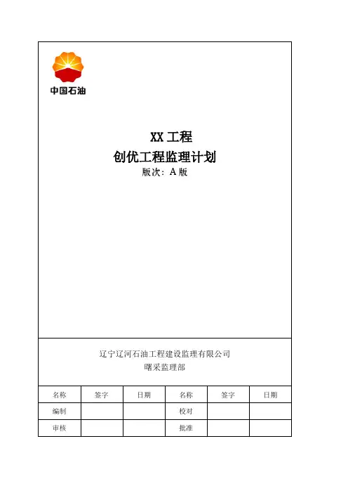 XX工程监理创优计划(正式)