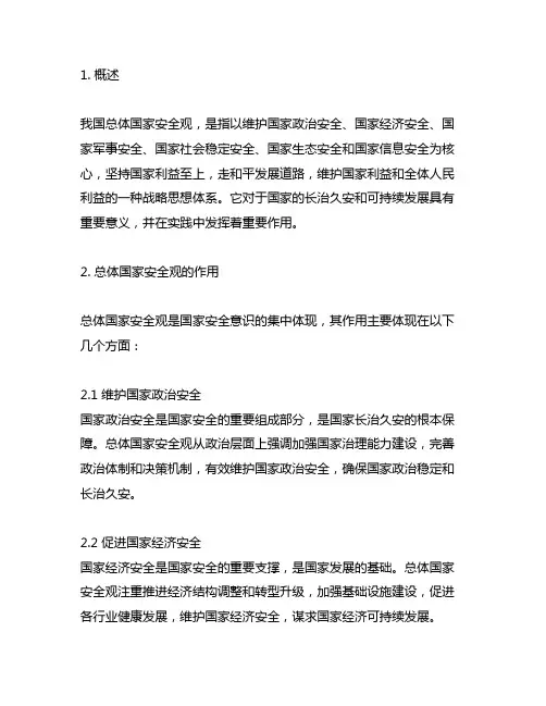我国总体国家安全观的作用和意义