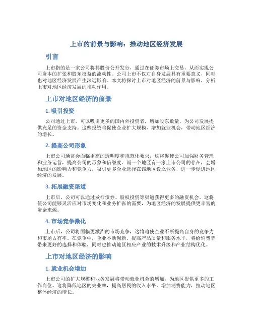 上市的前景与影响：推动地区经济发展