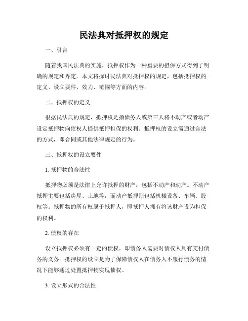 民法典对抵押权的规定
