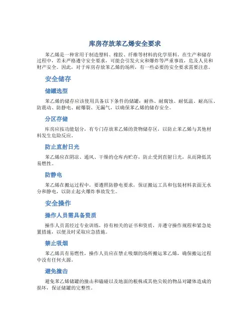 库房存放苯乙烯安全要求