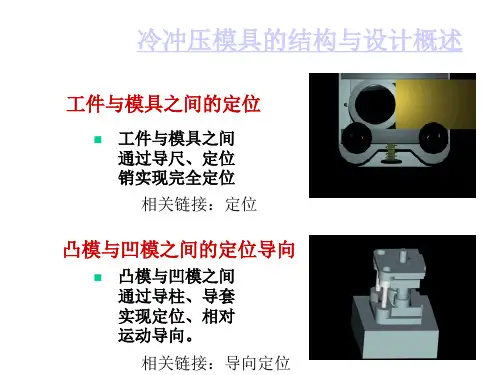 冷冲模冷冲压模具的结构与设计1课件