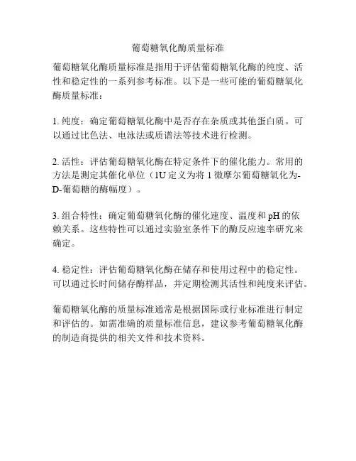葡萄糖氧化酶质量标准