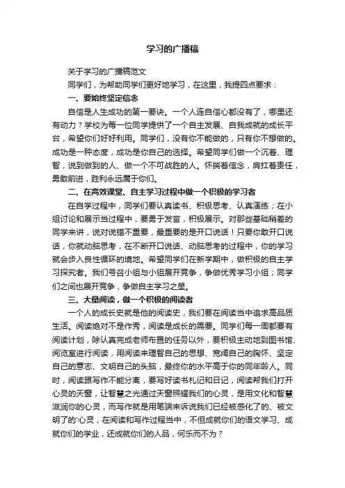 关于学习的广播稿范文