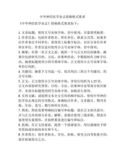 中华神经医学杂志投稿格式要求