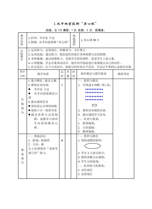 体育五年级上册《投掷-双手向前投掷实心球》教案