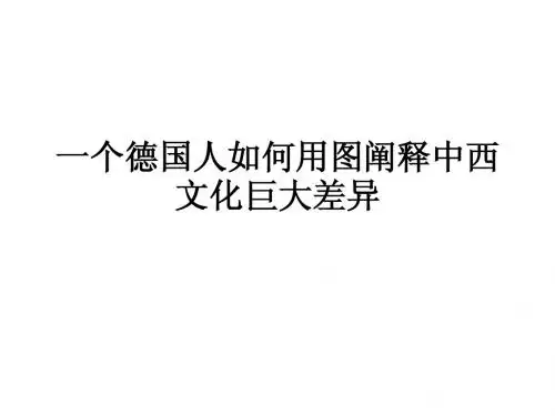 一个德国人如何用图阐释中西文化巨大差异