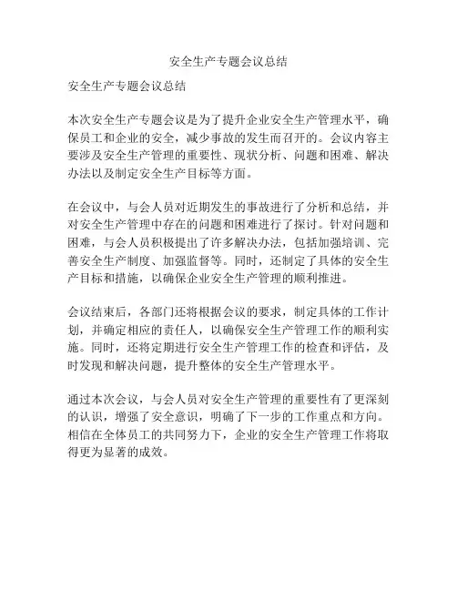 安全生产专题会议总结