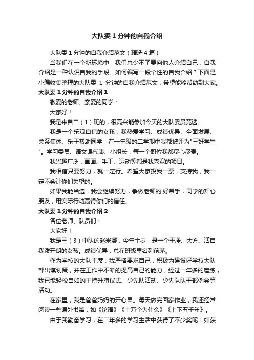 大队委1分钟的自我介绍范文（精选4篇）