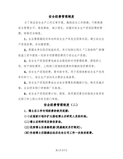 安全经费管理制度（四篇）